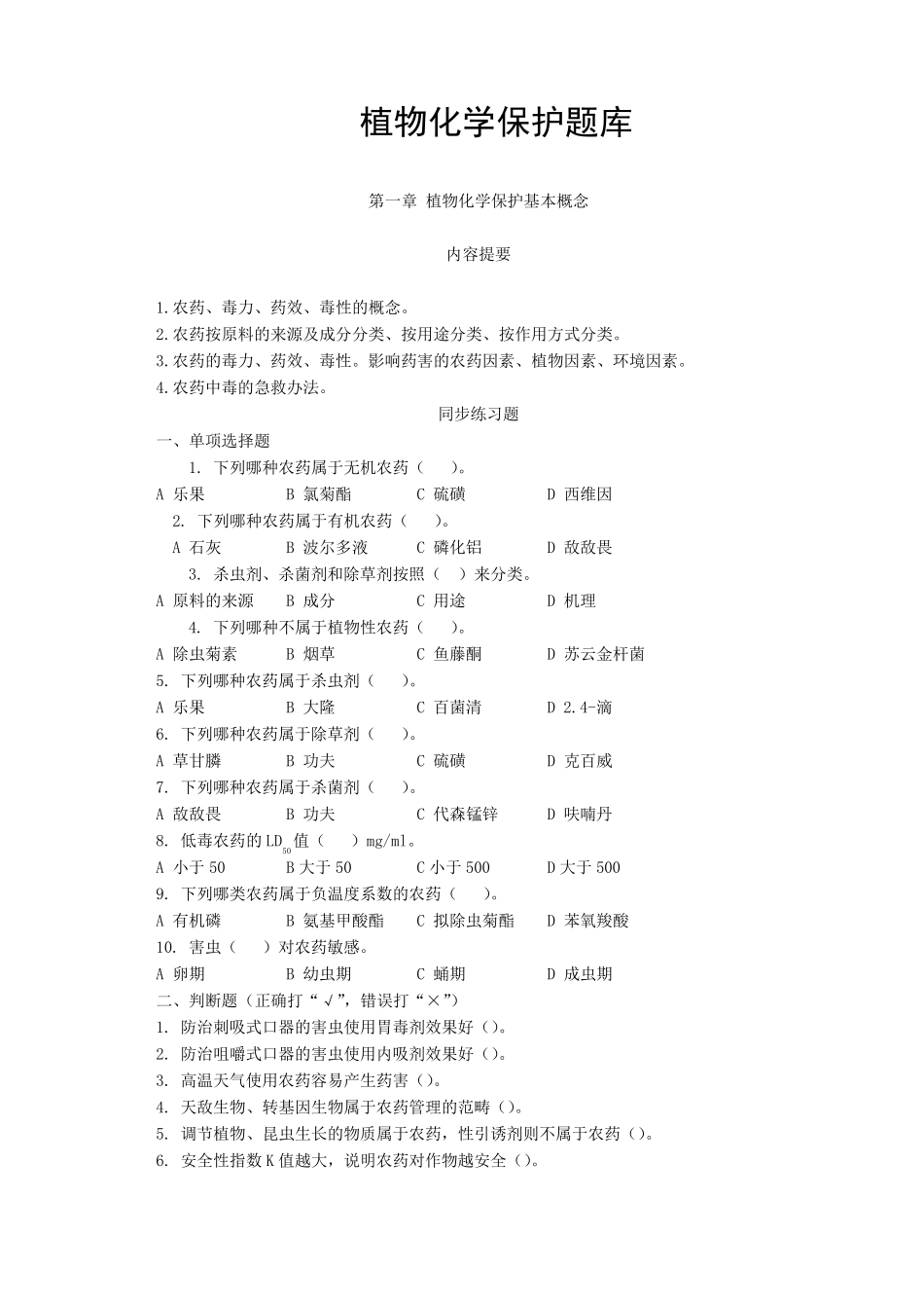 植物化学保护题库_第1页