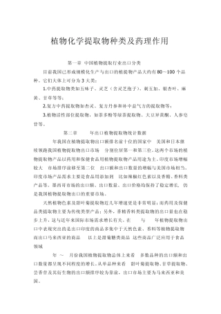 植物化学药品种类及药理作1