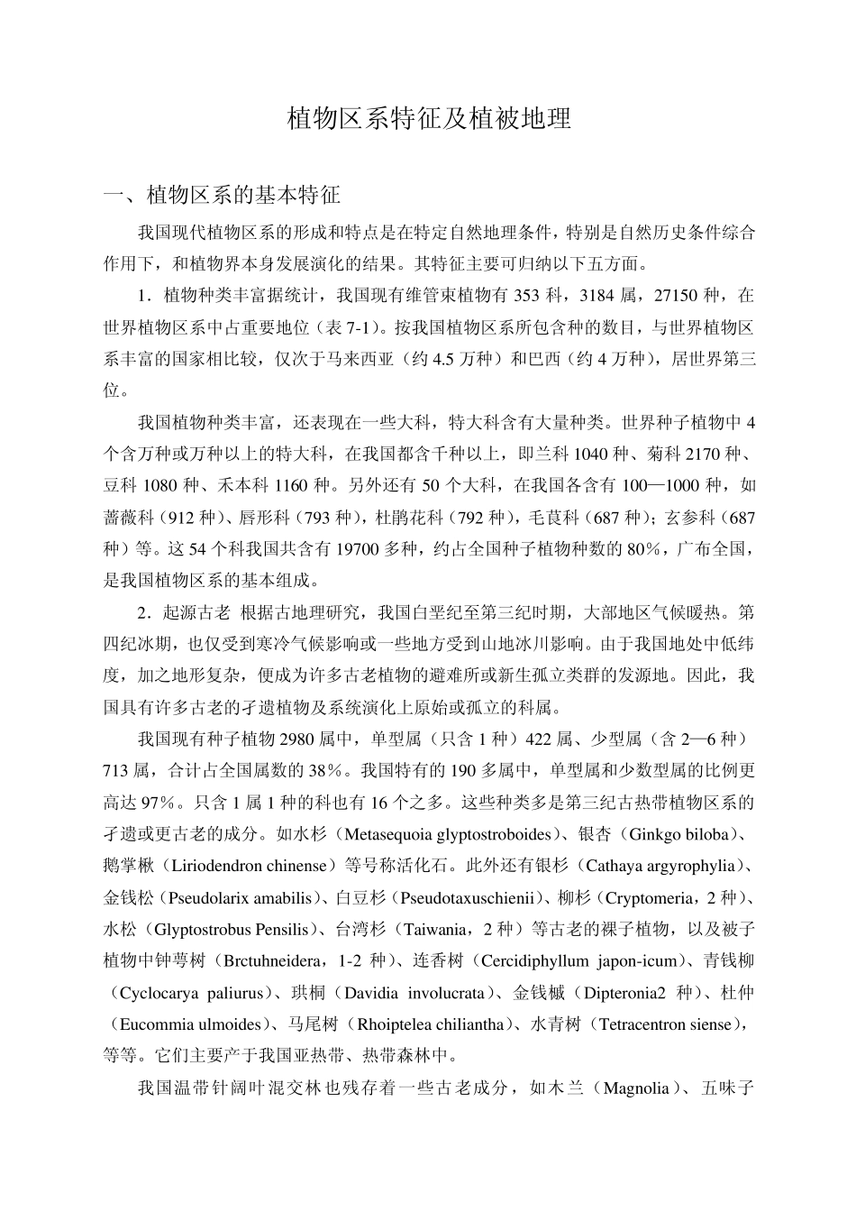 植物区系特征及植被地理_第1页