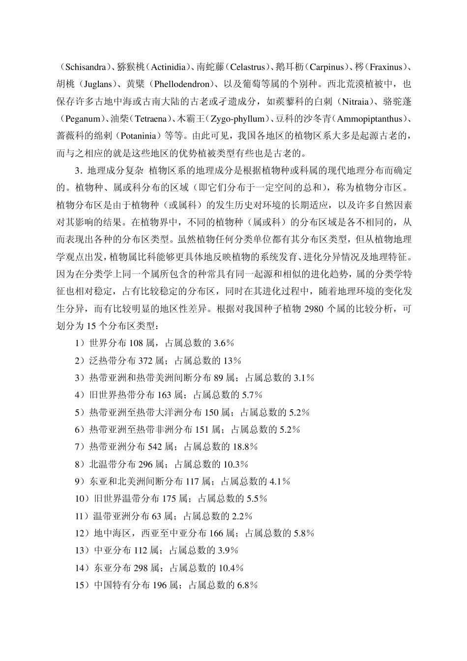 植物区系特征及植被地理_第2页