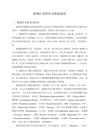 植物区系特征及植被地理