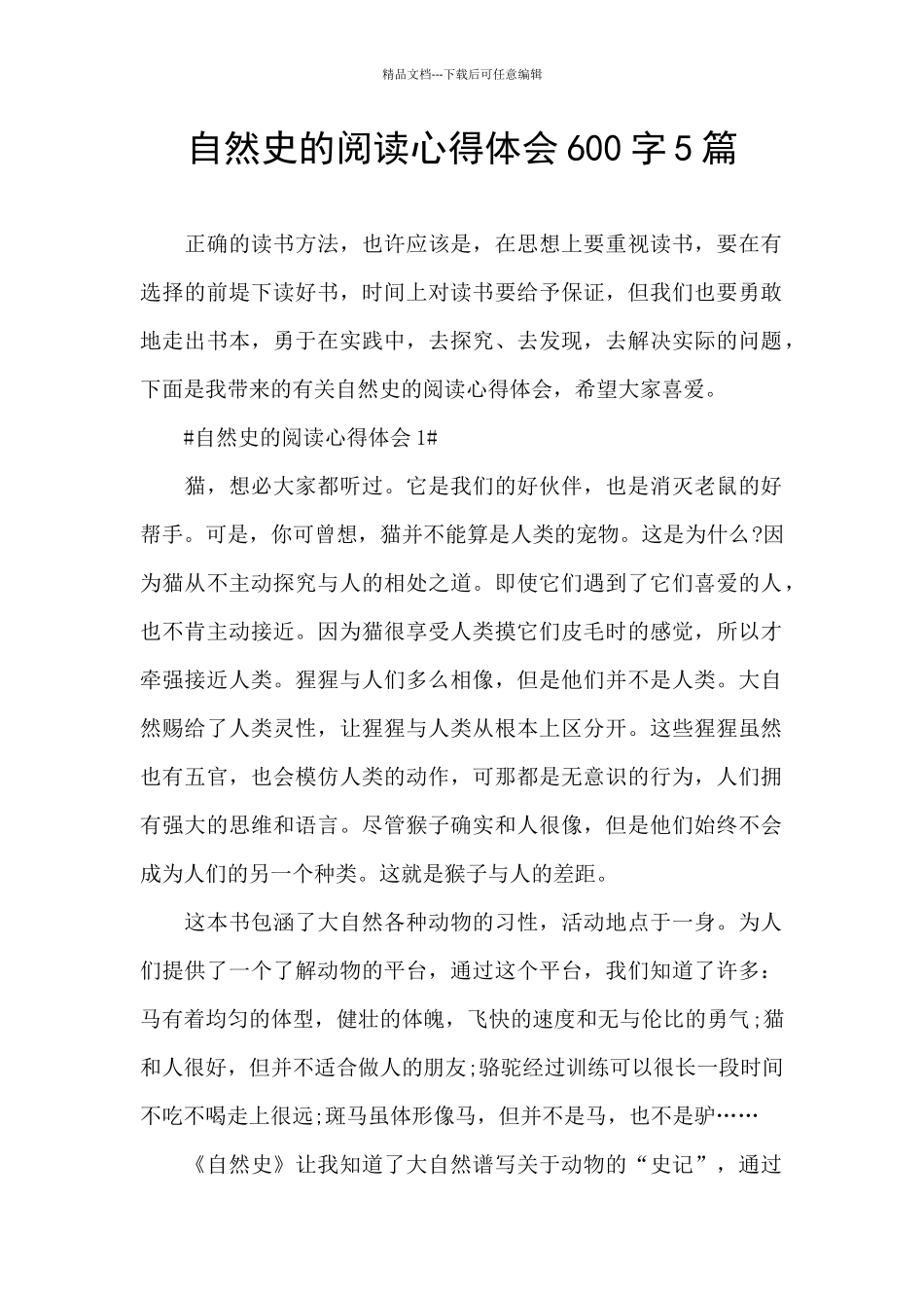 自然史的阅读心得体会600字5篇_第1页