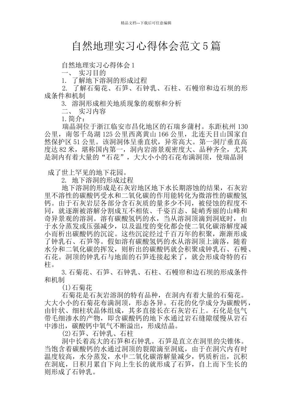 自然地理实习心得体会范文5篇_第1页