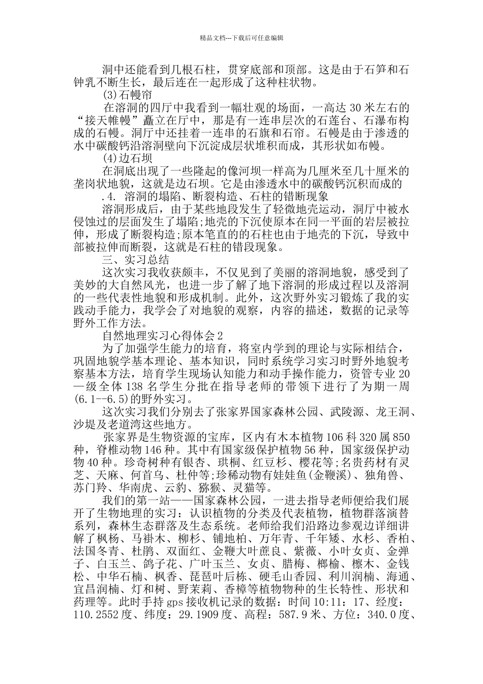 自然地理实习心得体会范文5篇_第2页