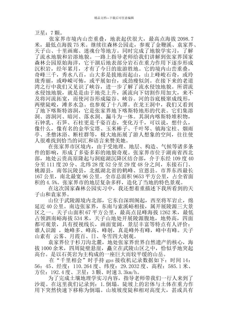 自然地理实习心得体会范文5篇_第3页