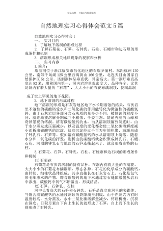 自然地理实习心得体会范文5篇
