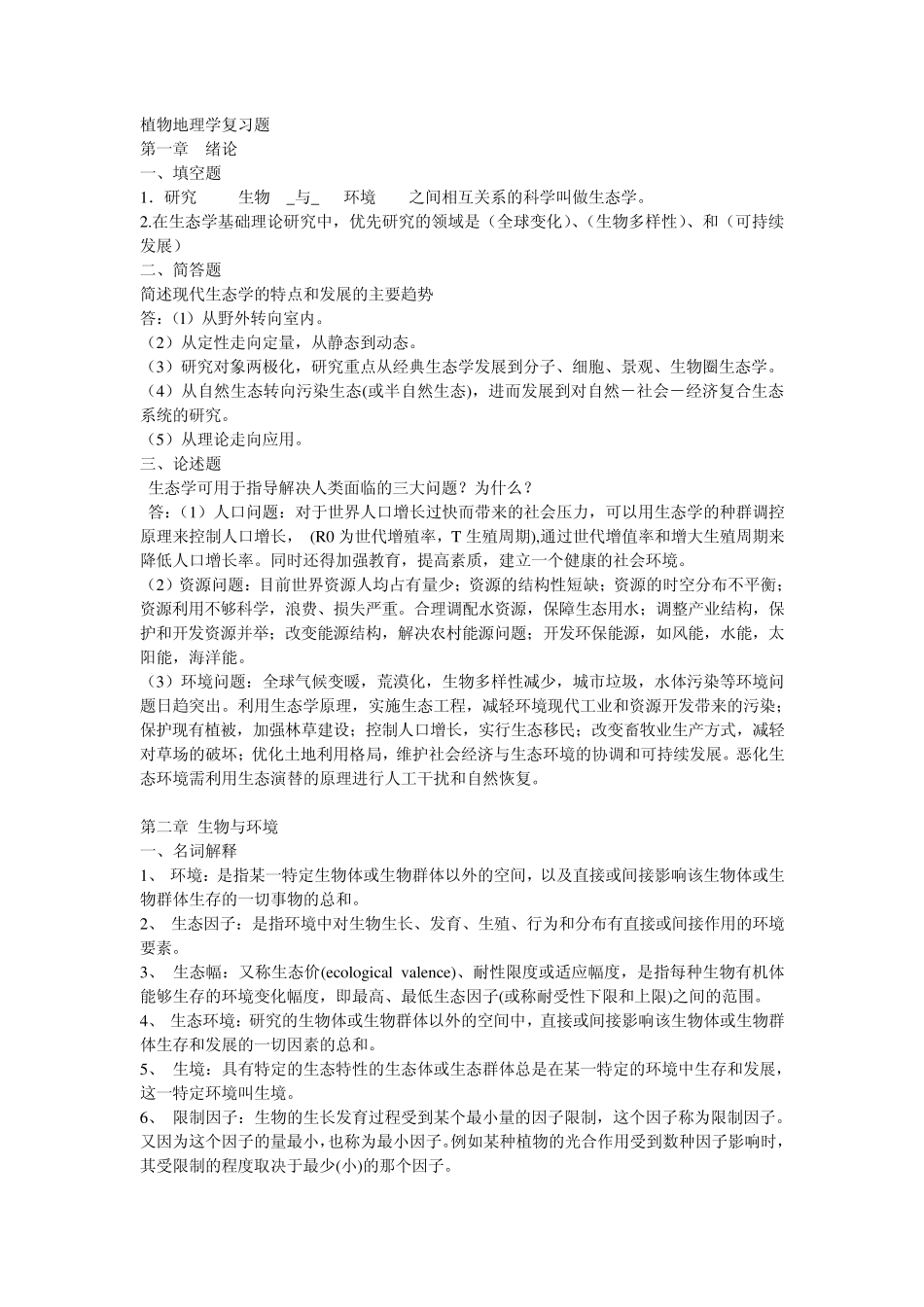 植物地理学复习题_第1页