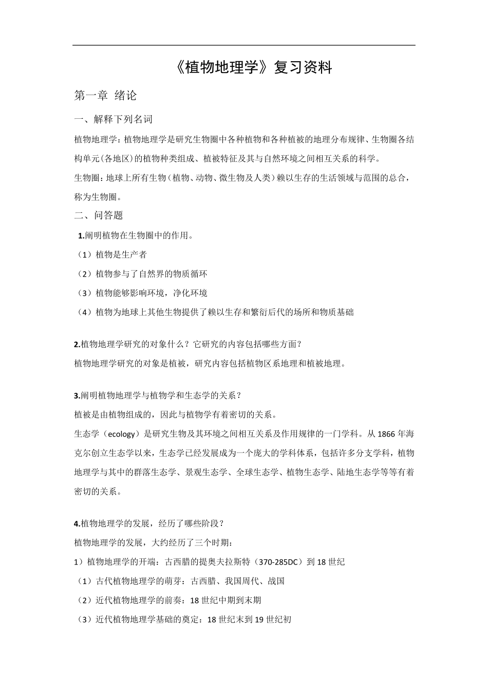 植物地理学复习材料_第1页