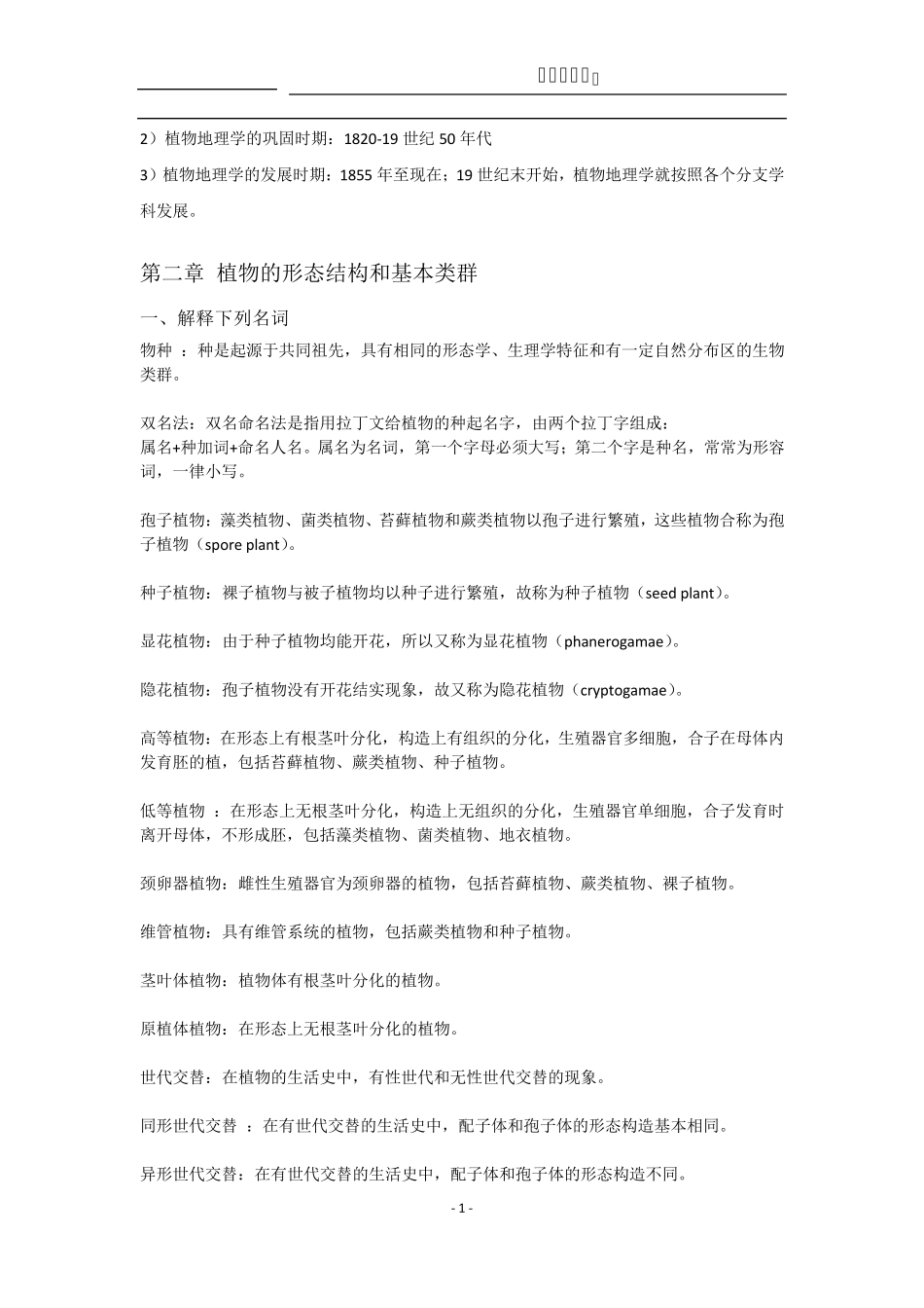 植物地理学复习材料_第2页