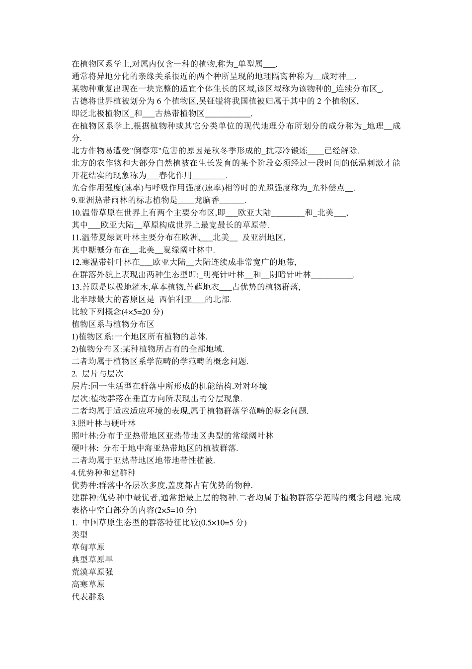 植物地理学试题_第1页