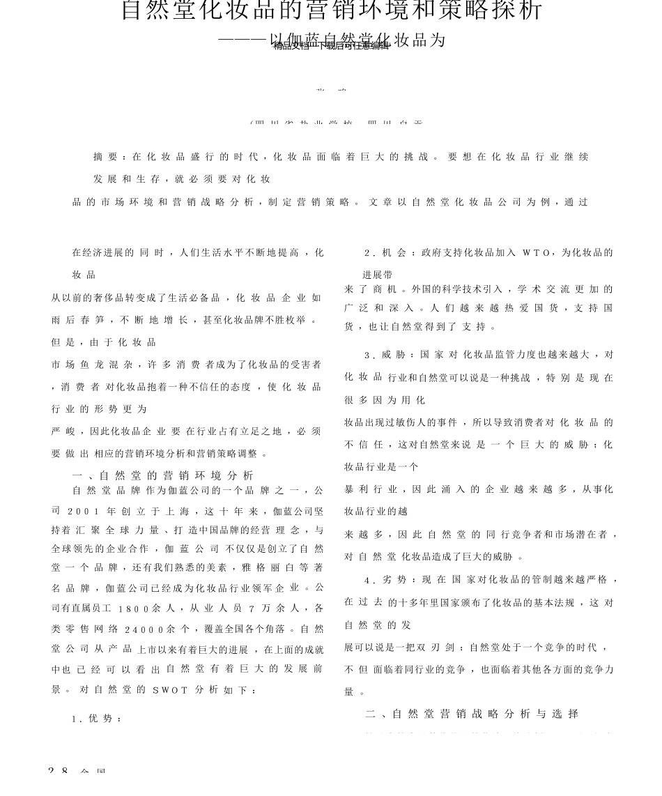 自然堂化妆品的营销环境和策略探析_第1页