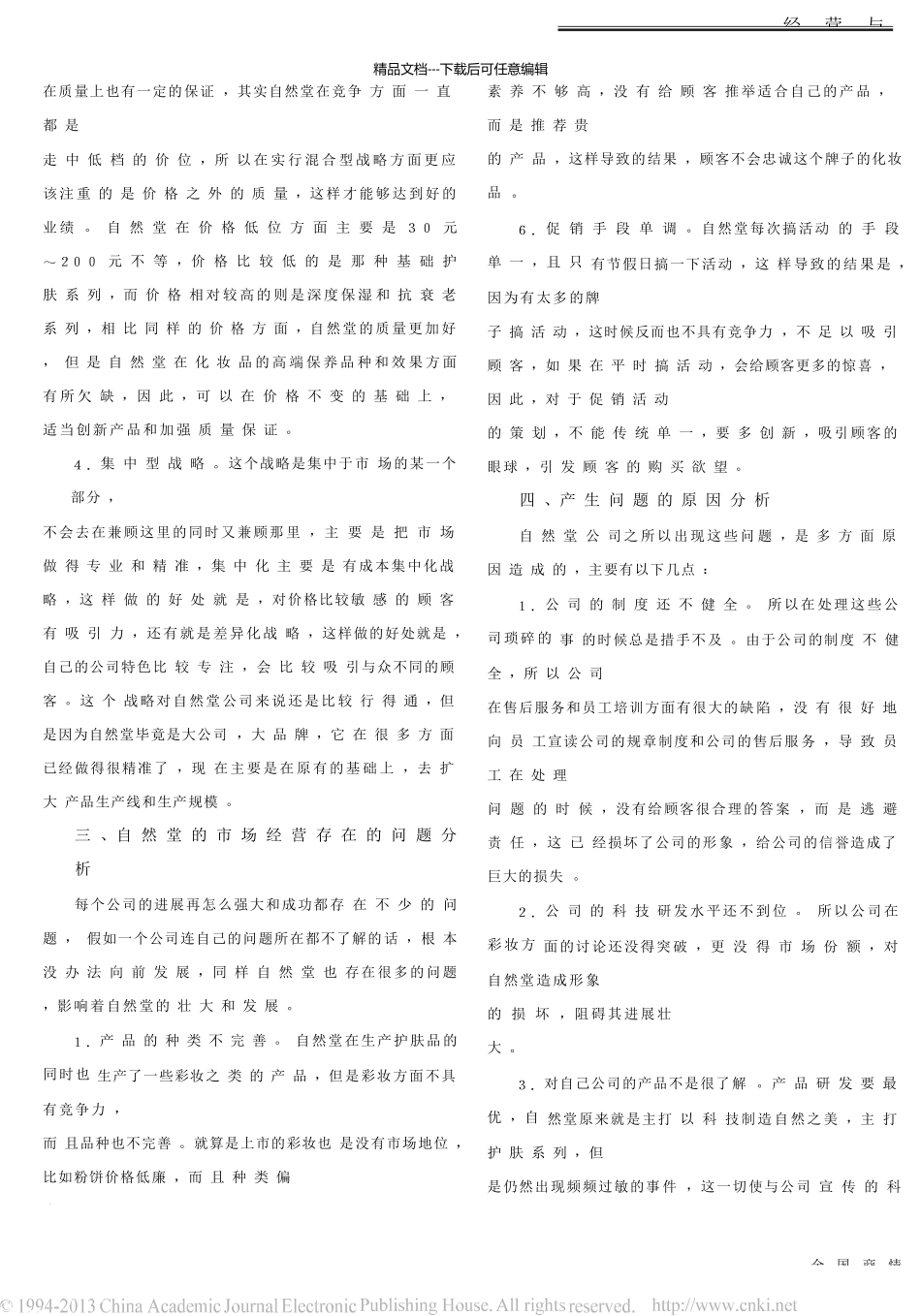 自然堂化妆品的营销环境和策略探析_第2页