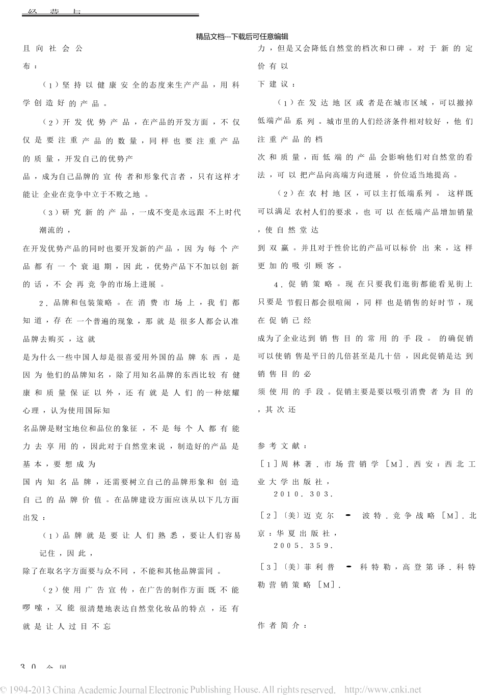 自然堂化妆品的营销环境和策略探析_第3页