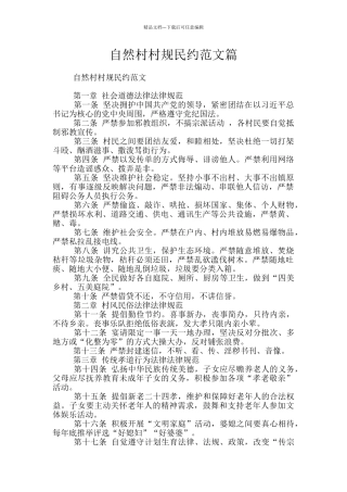 自然村村规民约范文篇