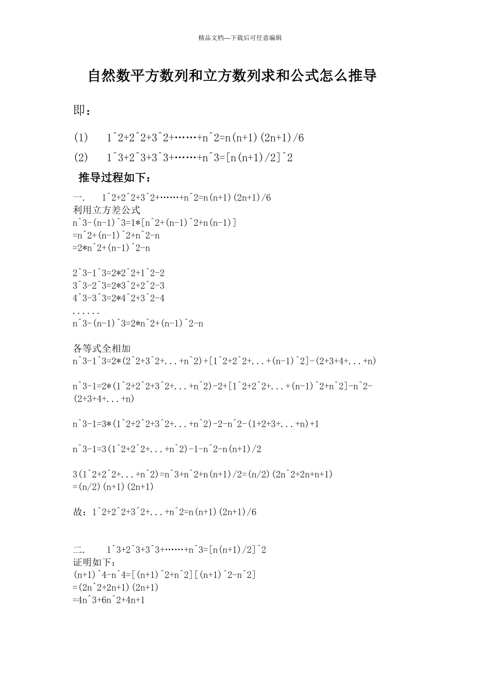 自然数平方数列和立方数列求和公式_第1页