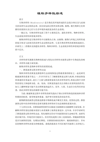 植物多样性综述