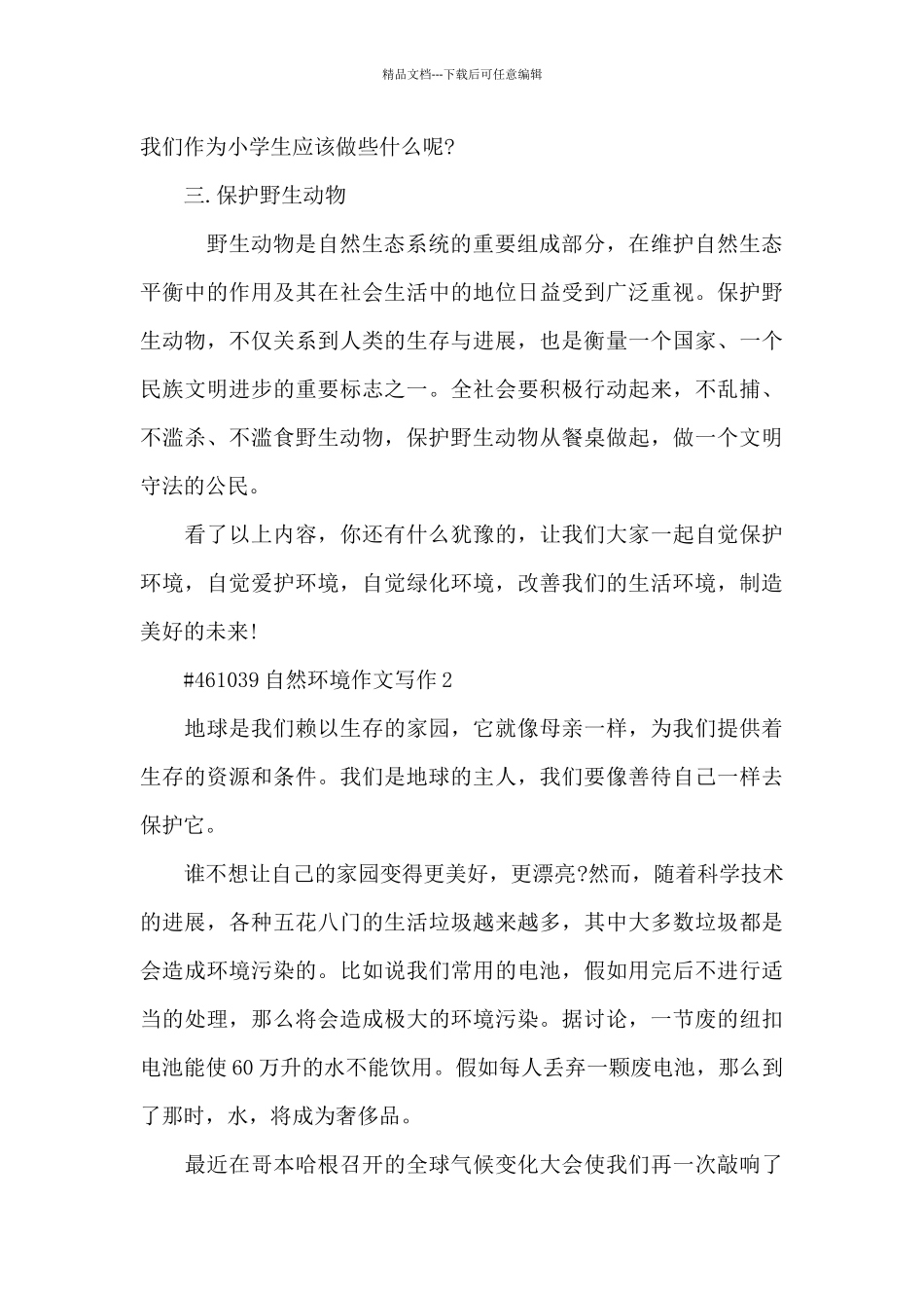 自然环境主题作文写作6篇_第2页