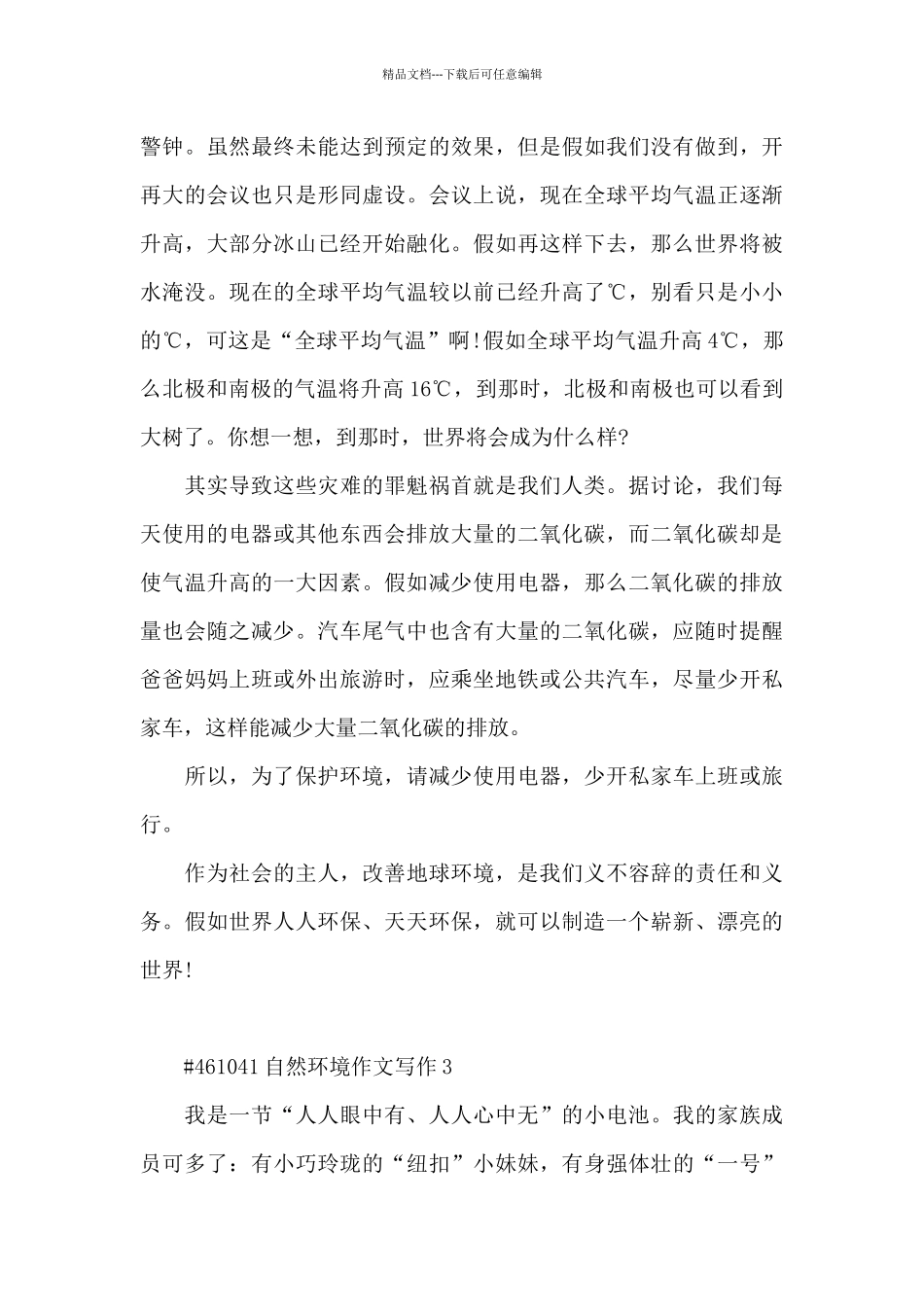 自然环境主题作文写作6篇_第3页