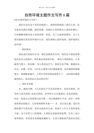 自然环境主题作文写作6篇