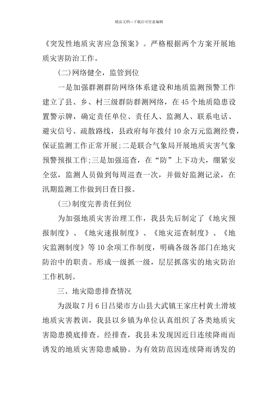 自然灾害隐患排查工作总结_第2页