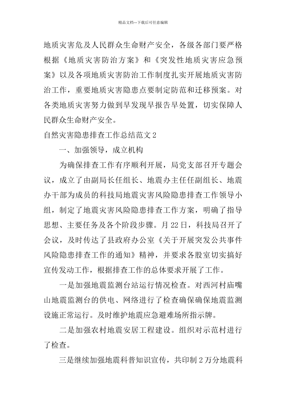 自然灾害隐患排查工作总结_第3页