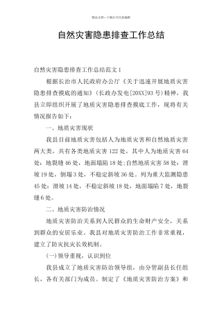 自然灾害隐患排查工作总结