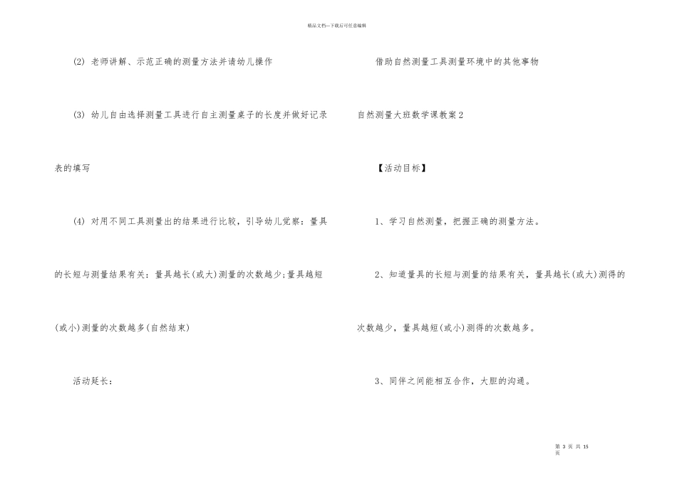 自然测量大班数学课教案_第3页