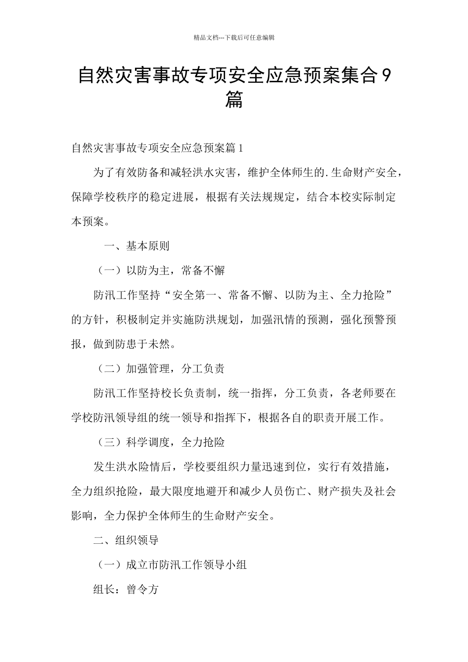 自然灾害事故专项安全应急预案集合9篇_第1页