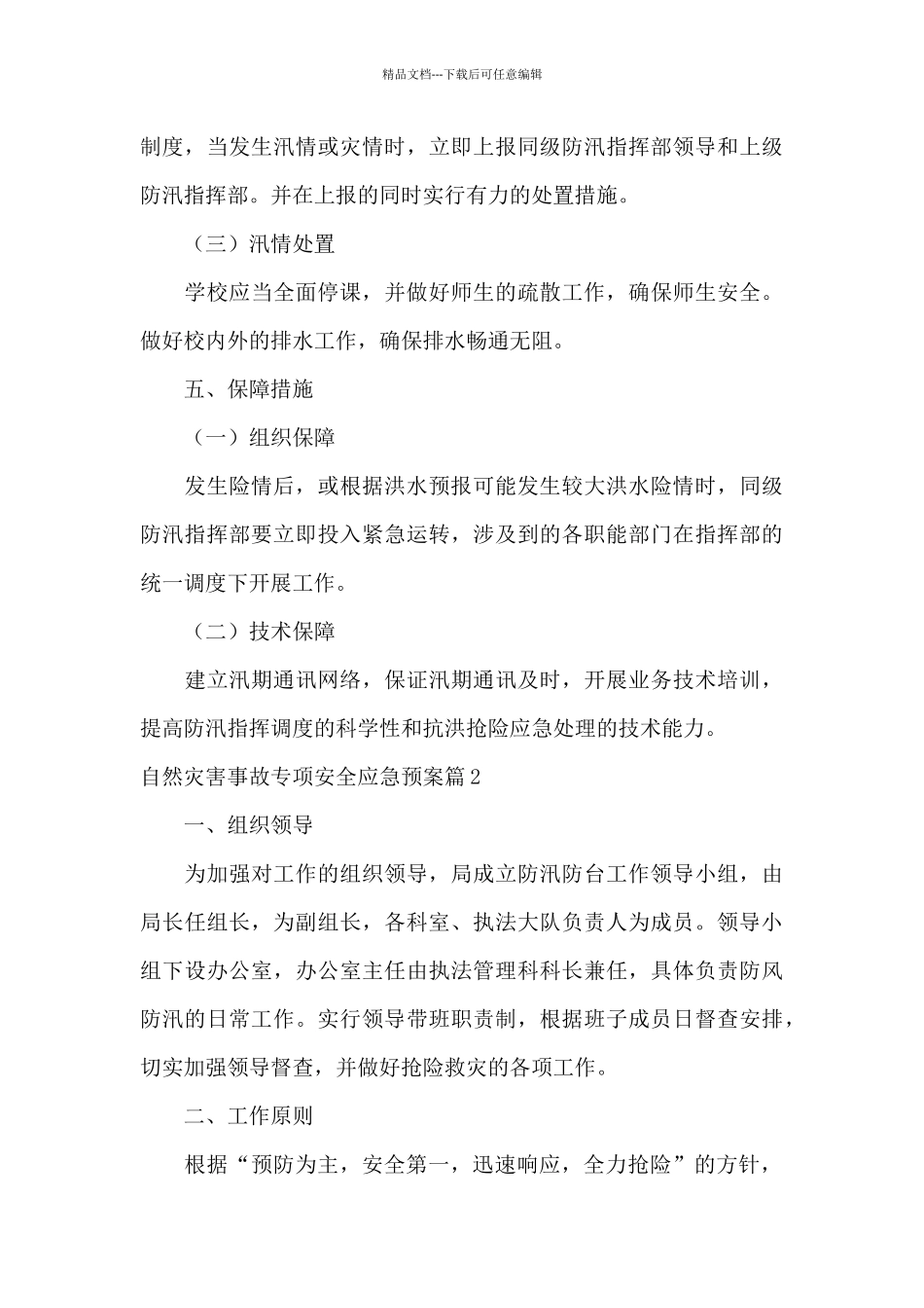 自然灾害事故专项安全应急预案集合9篇_第3页