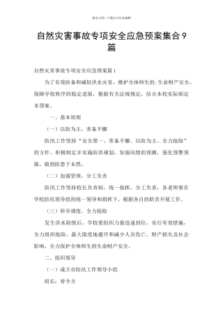 自然灾害事故专项安全应急预案集合9篇