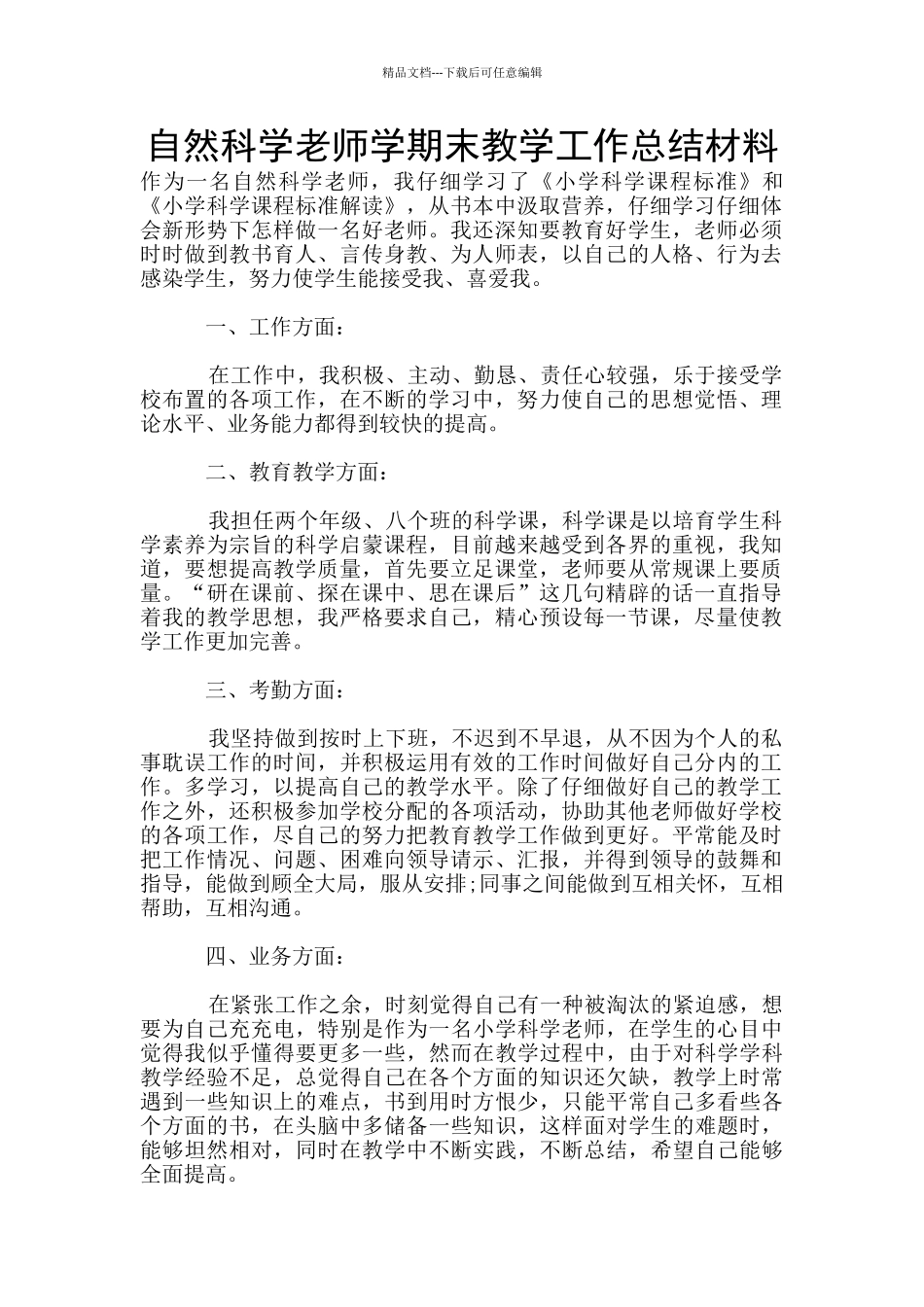 自然科学教师学期末教学工作总结材料_第1页