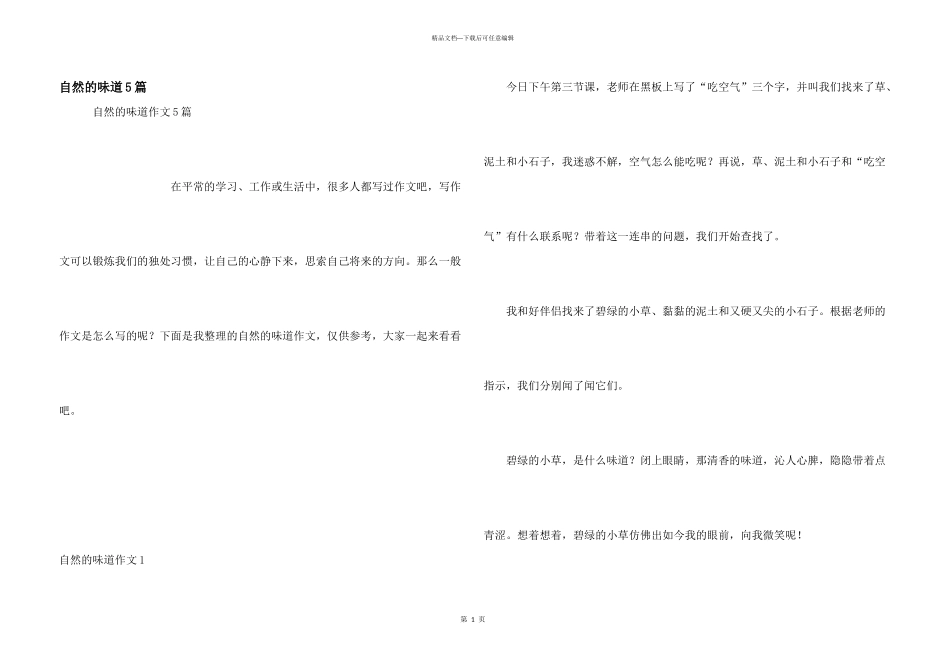 自然的味道5篇_第1页