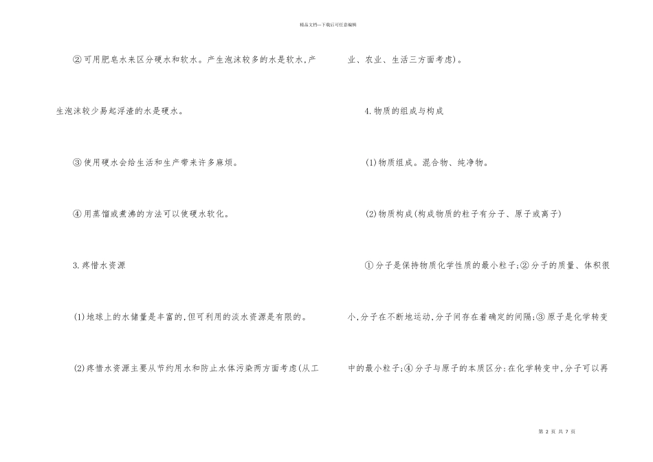 自然界的水知识概述教案_第2页