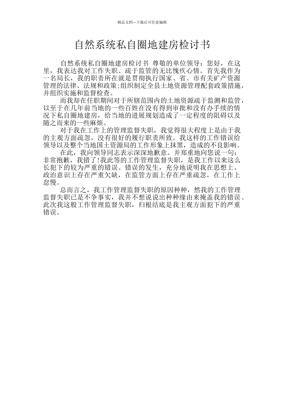 自然系统私自圈地建房检讨书_第1页