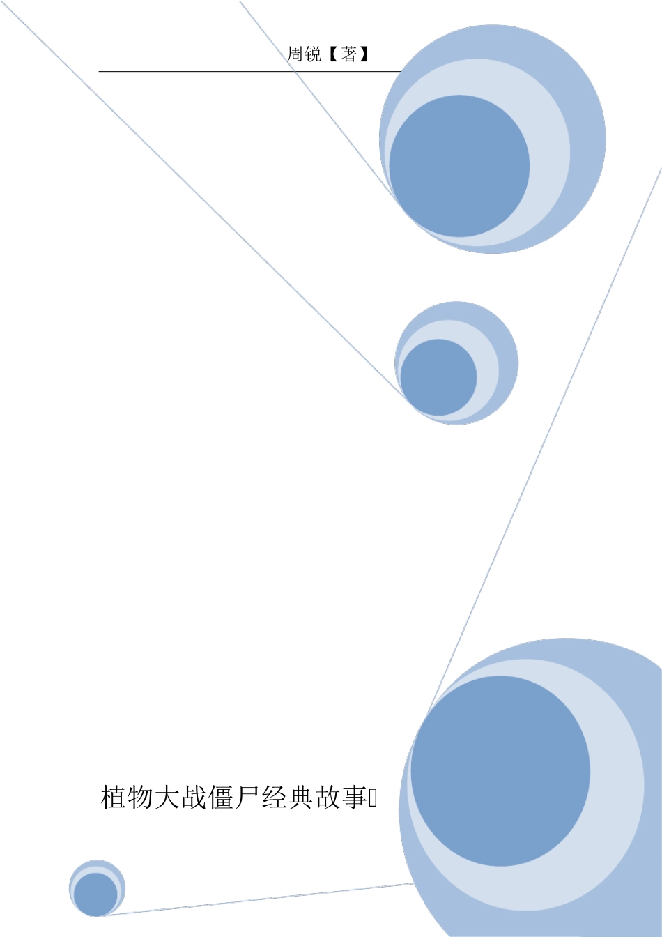 植物大战僵尸经典故事_第1页