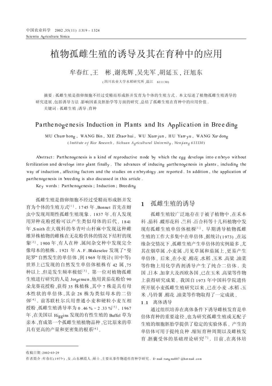 植物孤雌生殖的诱导及其在育种中的应用_第1页