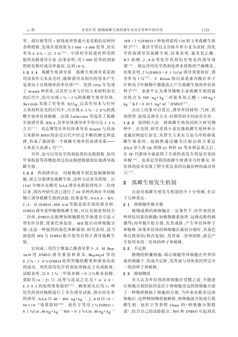 植物孤雌生殖的诱导及其在育种中的应用_第3页