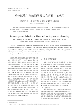 植物孤雌生殖的诱导及其在育种中的应用