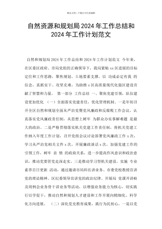 自然资源和规划局2024年工作总结和2024年工作计划范文