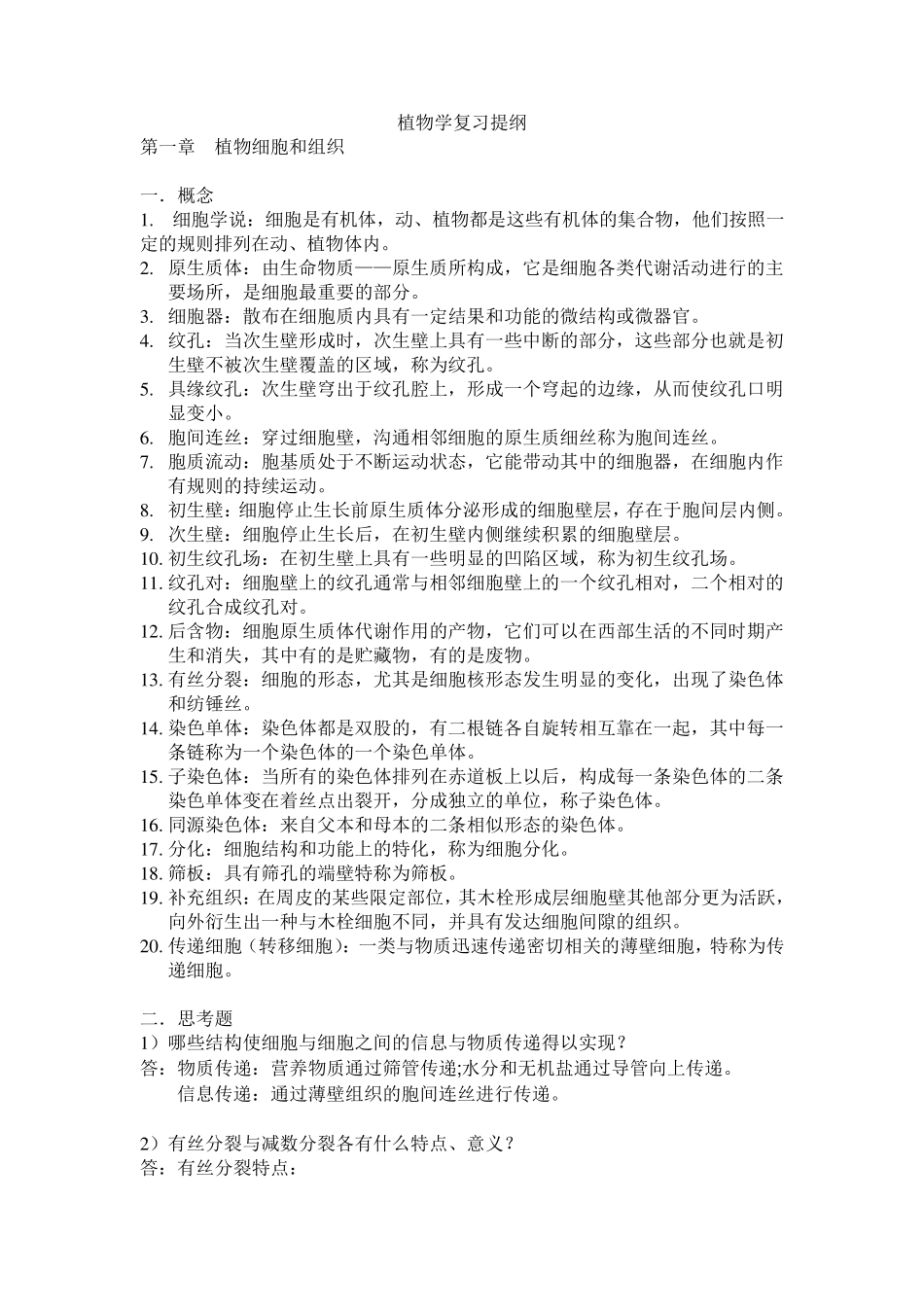 植物学(上册)复习提纲_第1页