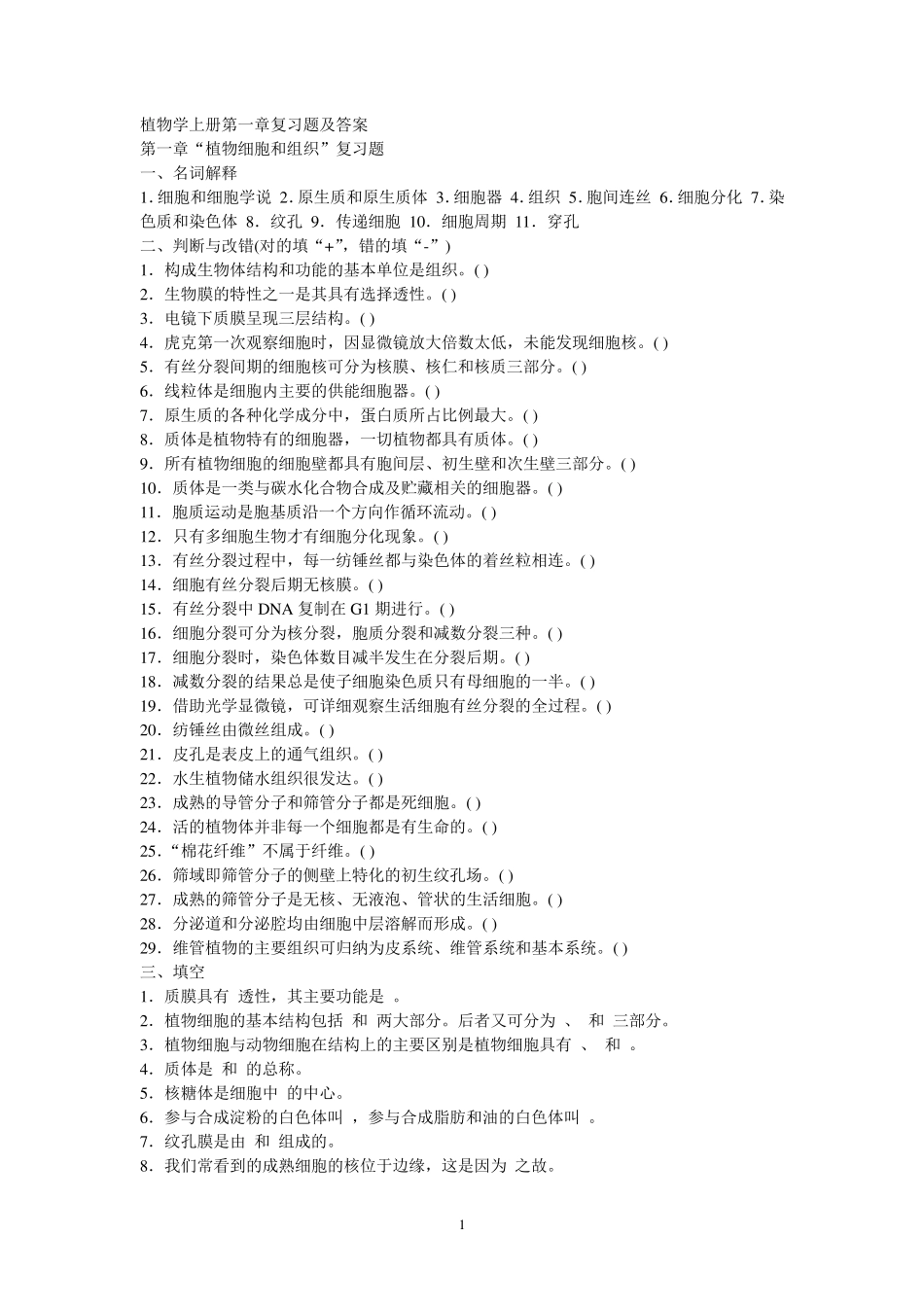 植物学上册复习题及答案_第1页