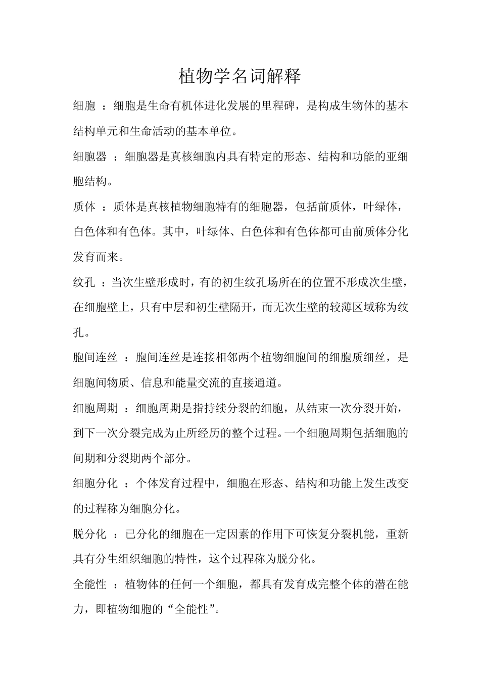 植物学习题集名词解释_第1页