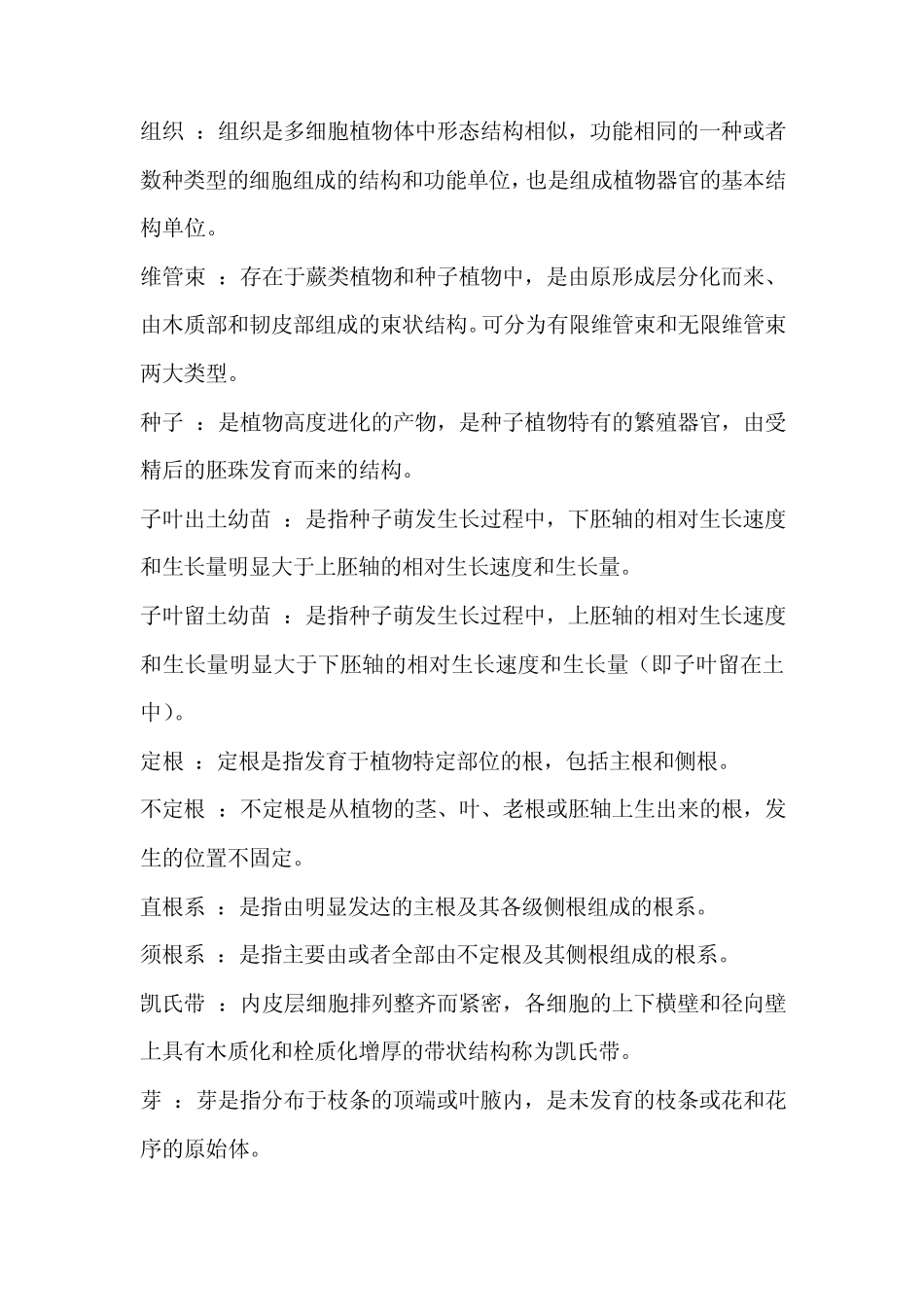 植物学习题集名词解释_第2页