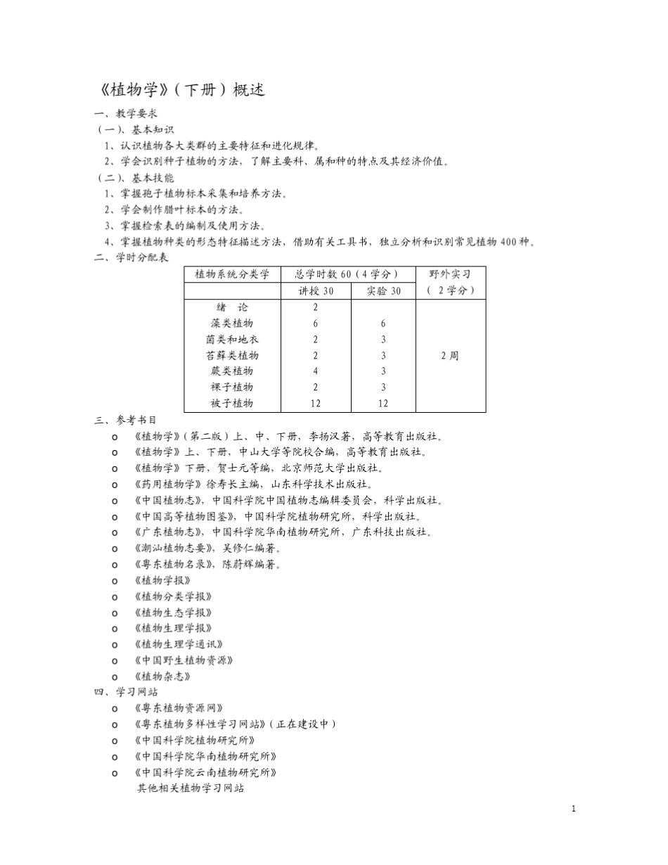 植物学下册教案_第2页