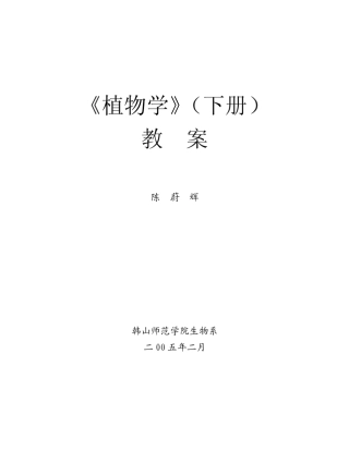 植物学下册教案