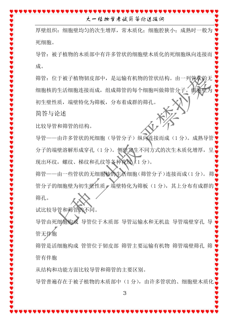 植物学全部知识点总结_第3页