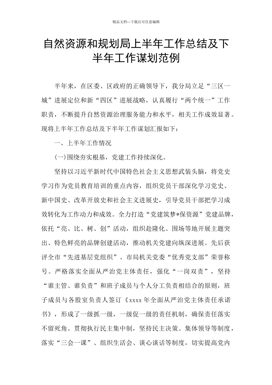 自然资源和规划局上半年工作总结及下半年工作谋划范例_第1页
