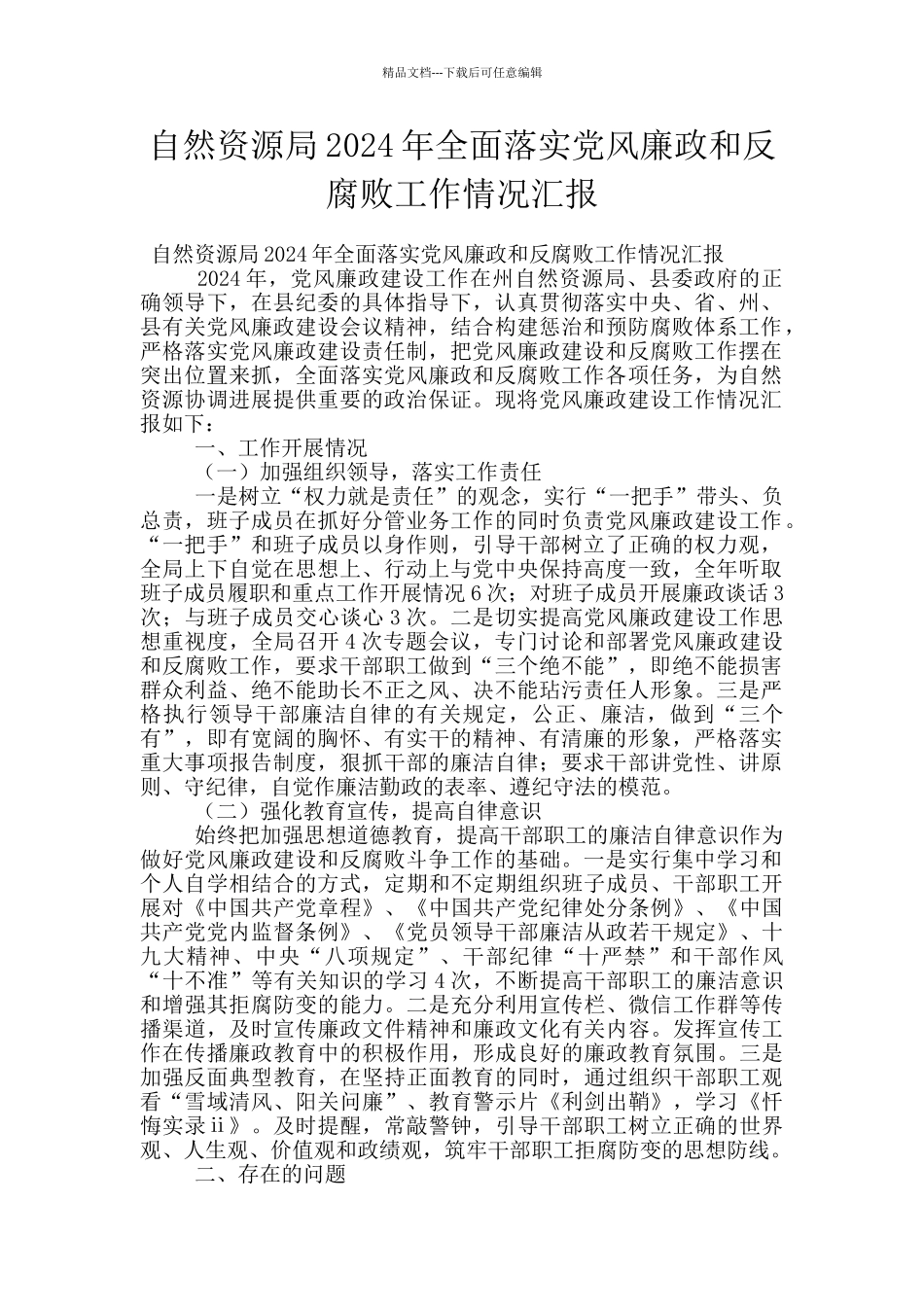 自然资源局2024年全面落实党风廉政和反腐败工作情况汇报_第1页