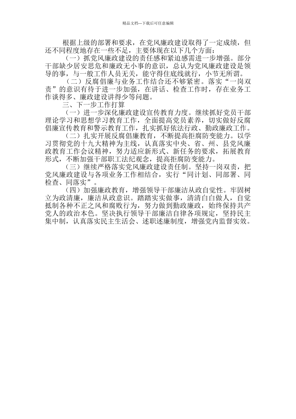 自然资源局2024年全面落实党风廉政和反腐败工作情况汇报_第2页