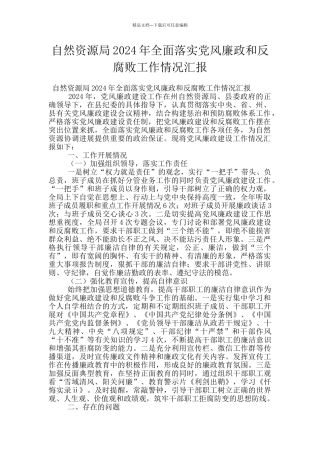 自然资源局2024年全面落实党风廉政和反腐败工作情况汇报